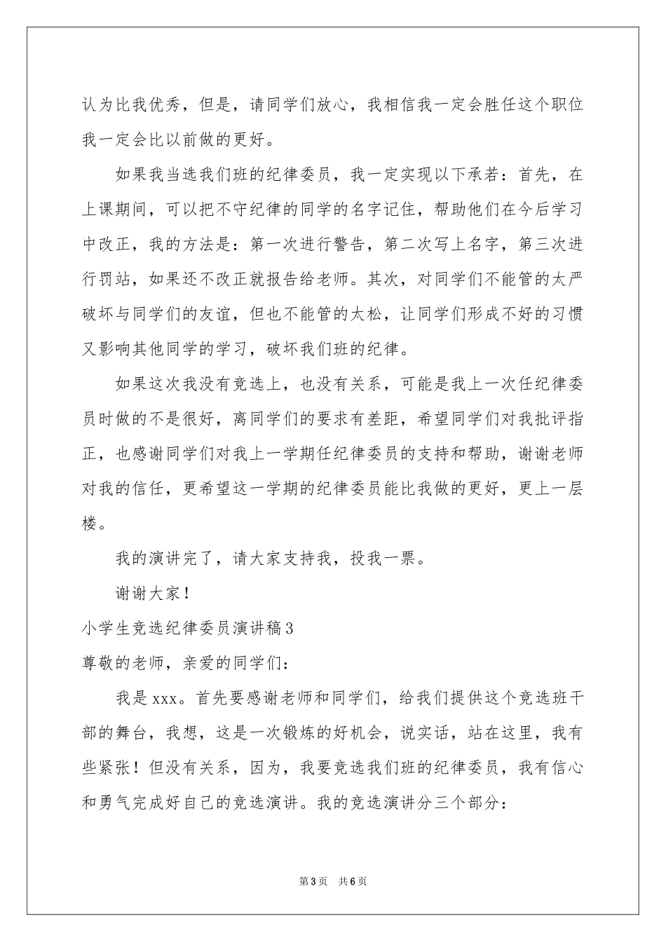 小学生竞选纪律委员演讲稿_第3页