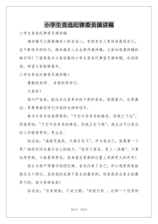 小学生竞选纪律委员演讲稿