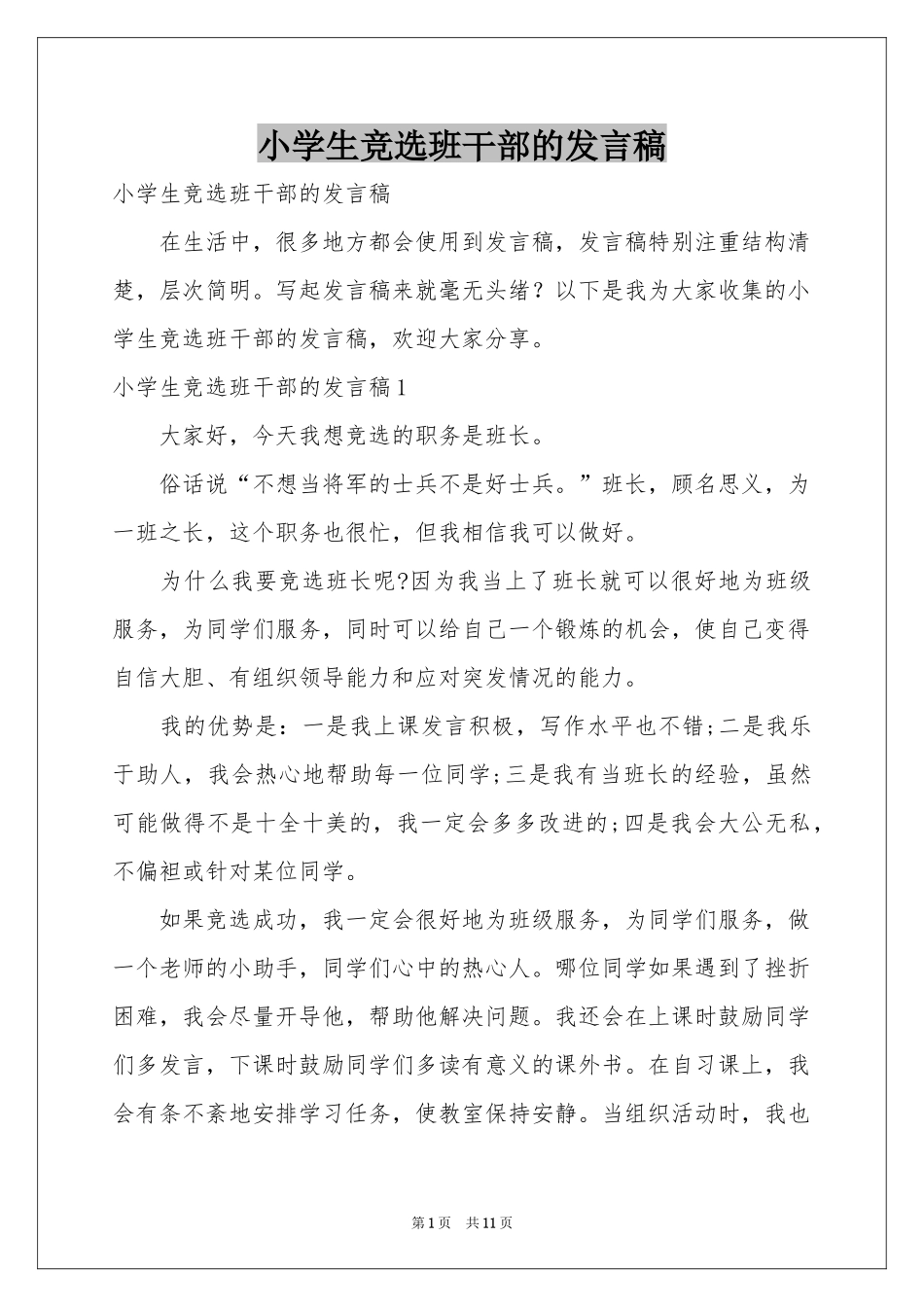小学生竞选班干部的发言稿_第1页