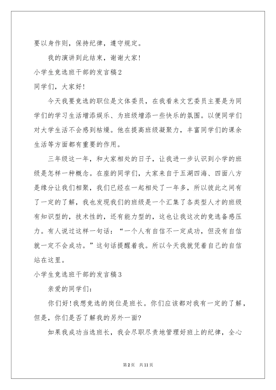 小学生竞选班干部的发言稿_第2页