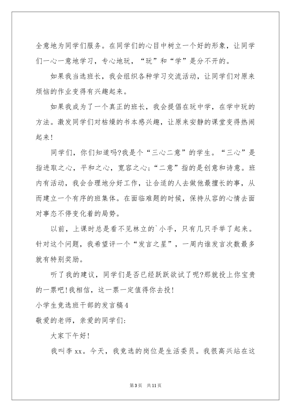 小学生竞选班干部的发言稿_第3页