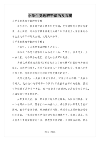 小学生竞选班干部的发言稿