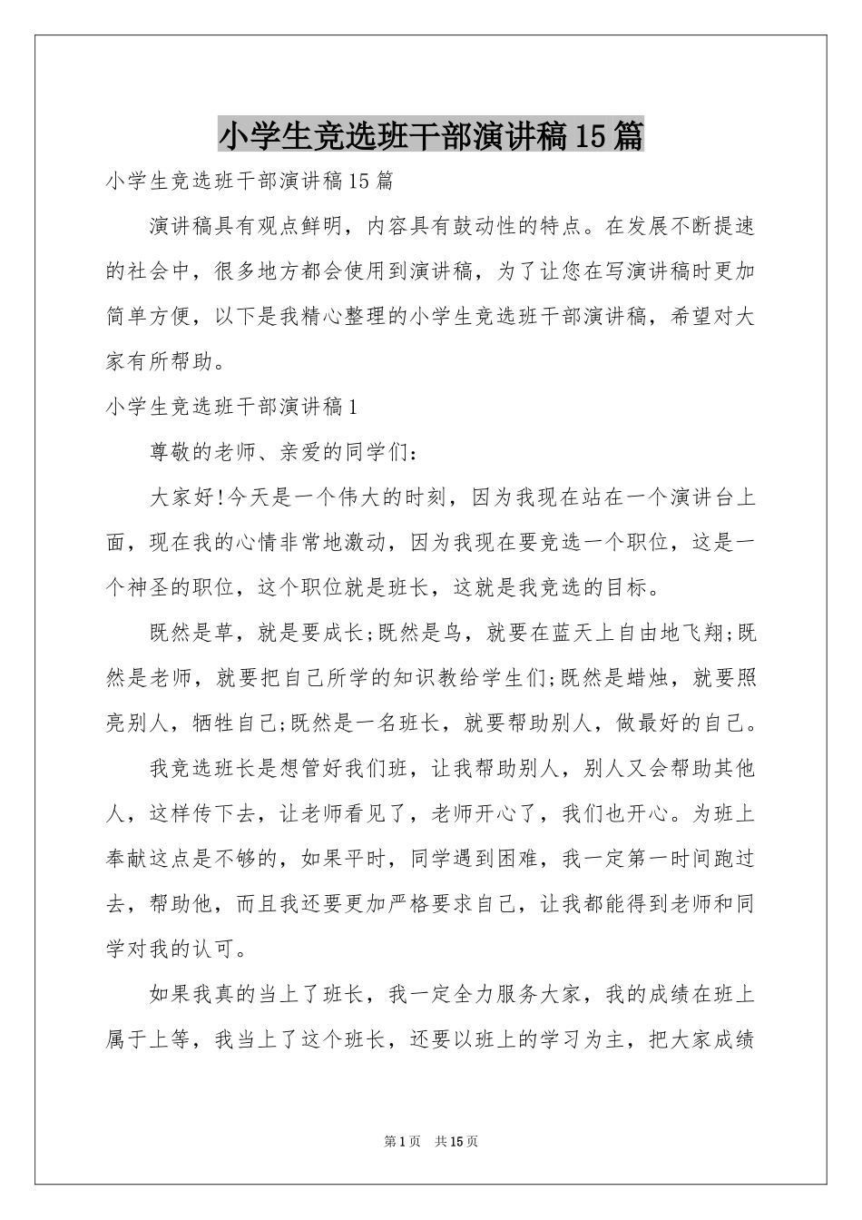 小学生竞选班干部演讲稿15篇_第1页