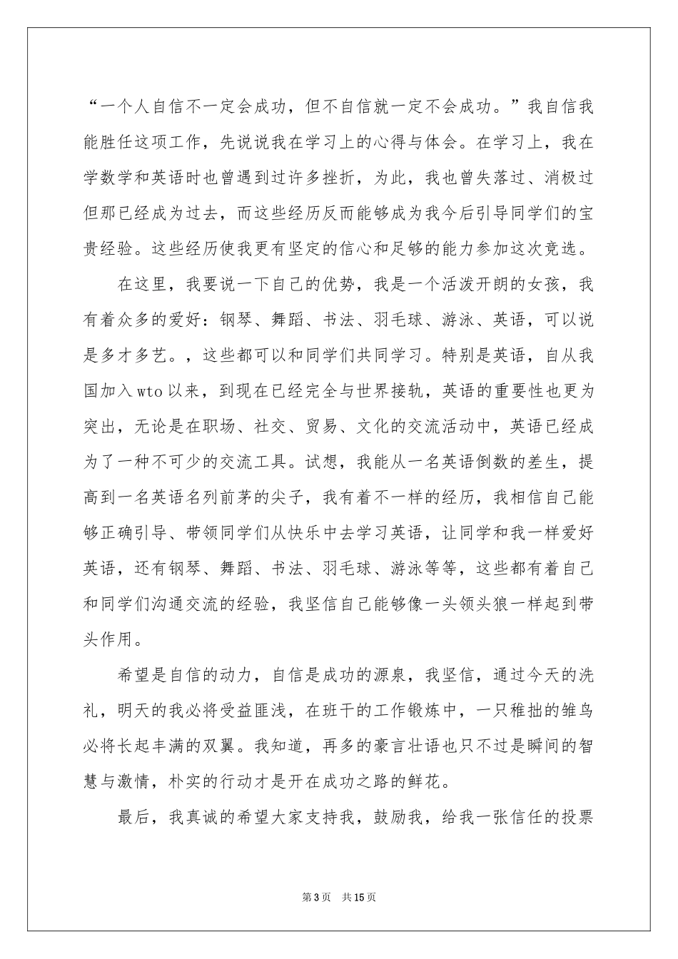 小学生竞选班干部演讲稿15篇_第3页