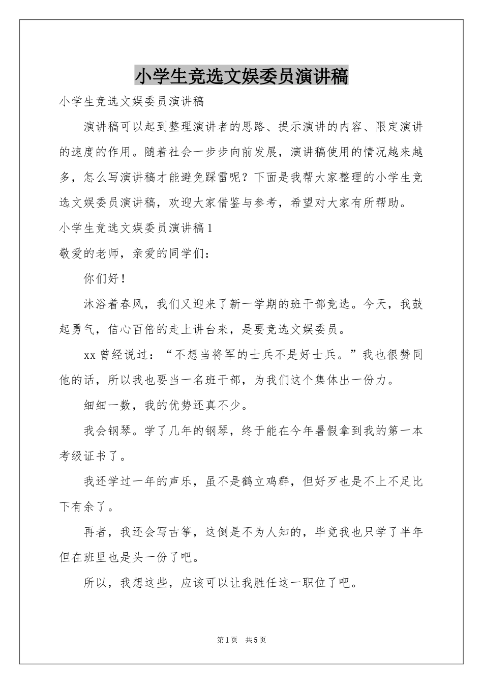 小学生竞选文娱委员演讲稿_第1页