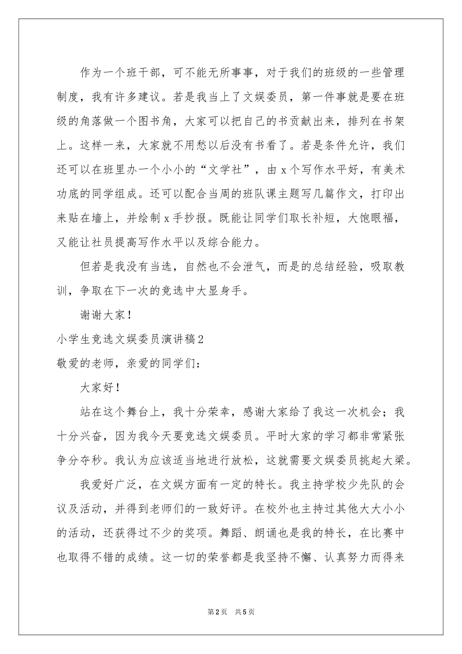 小学生竞选文娱委员演讲稿_第2页