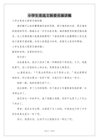 小学生竞选文娱委员演讲稿