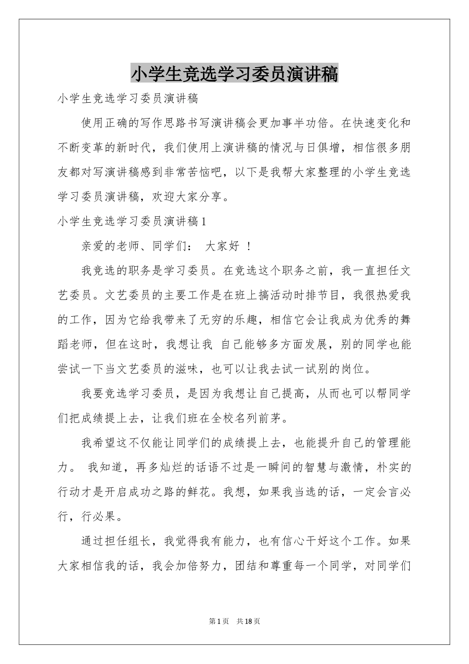 小学生竞选学习委员演讲稿_第1页