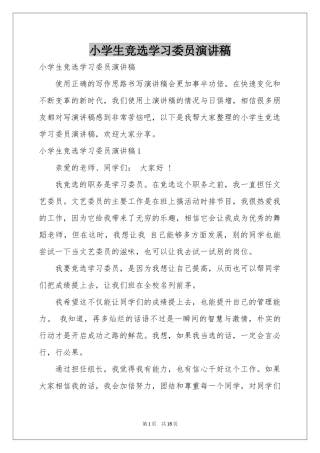 小学生竞选学习委员演讲稿