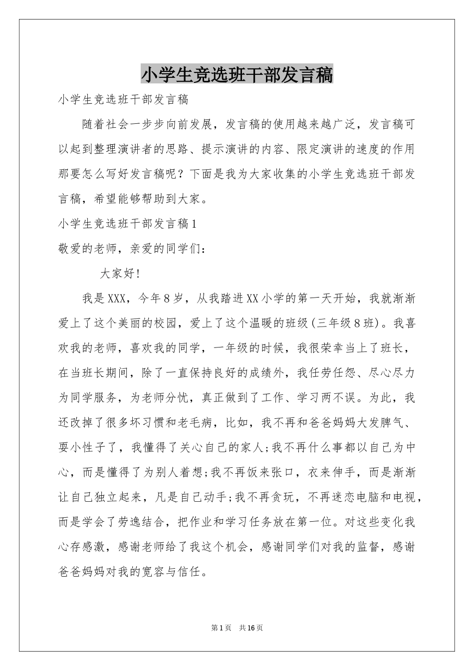 小学生竞选班干部发言稿_第1页