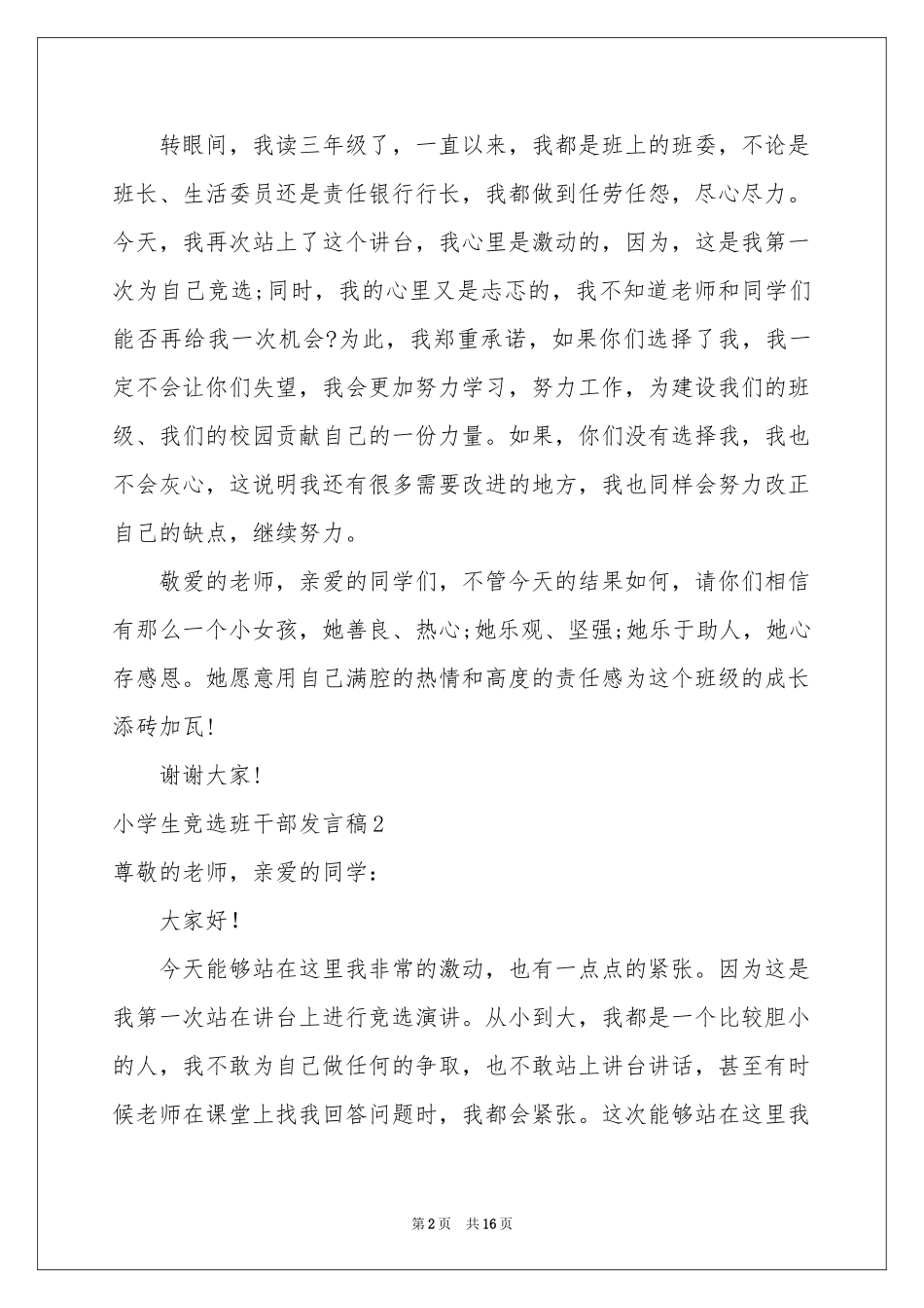 小学生竞选班干部发言稿_第2页