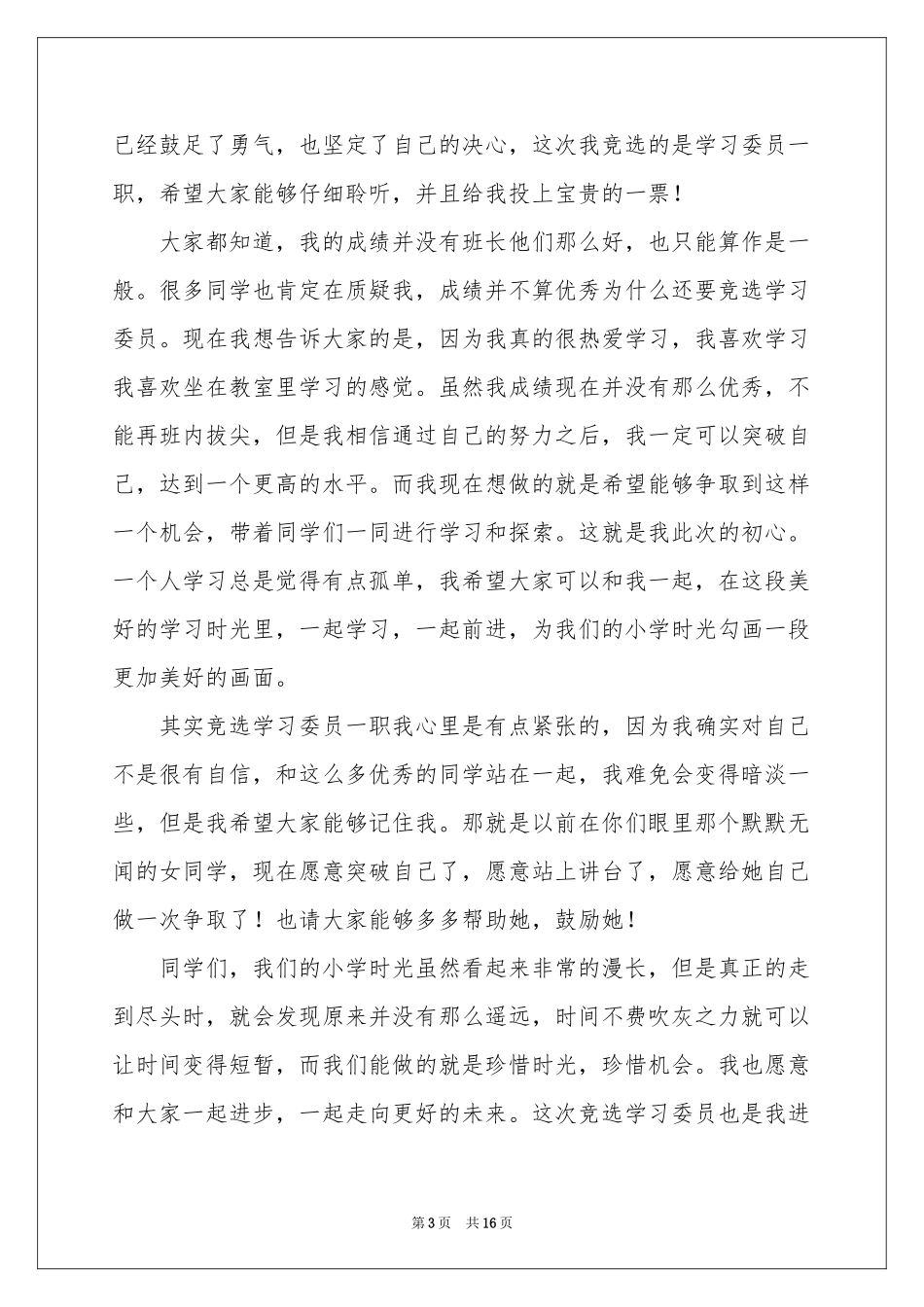 小学生竞选班干部发言稿_第3页