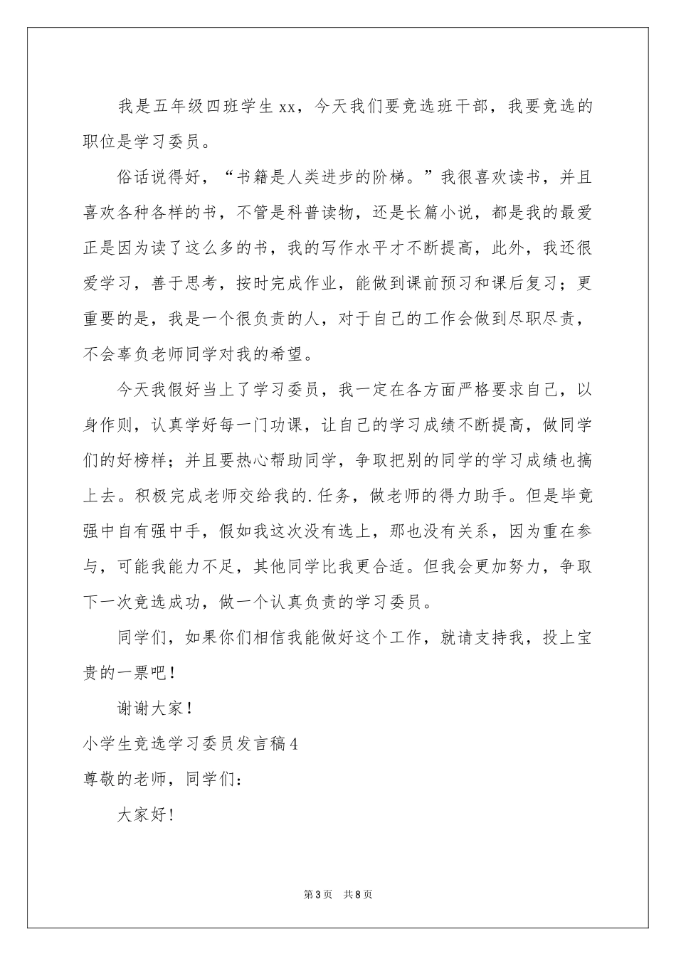 小学生竞选学习委员发言稿_第3页