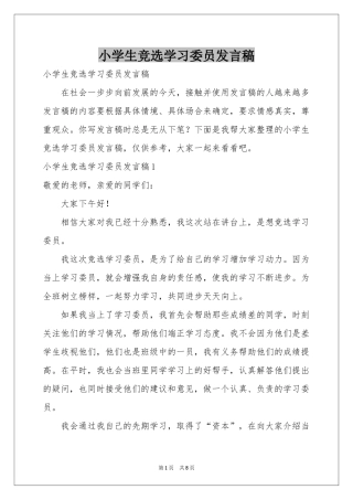 小学生竞选学习委员发言稿