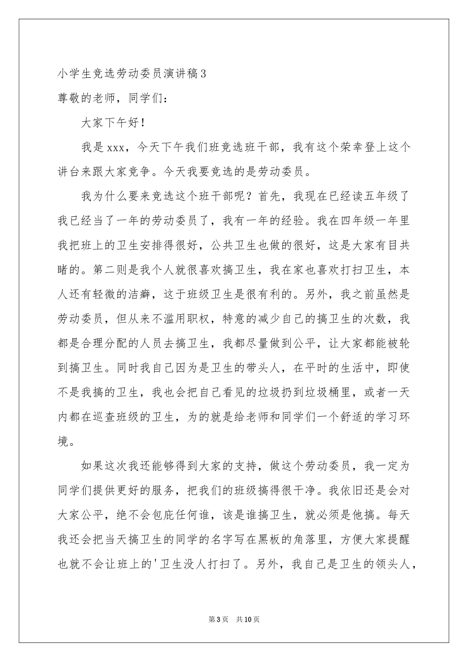 小学生竞选劳动委员演讲稿_第3页