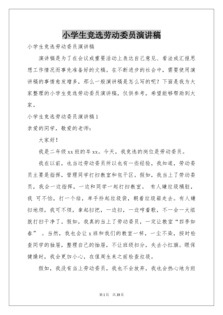 小学生竞选劳动委员演讲稿