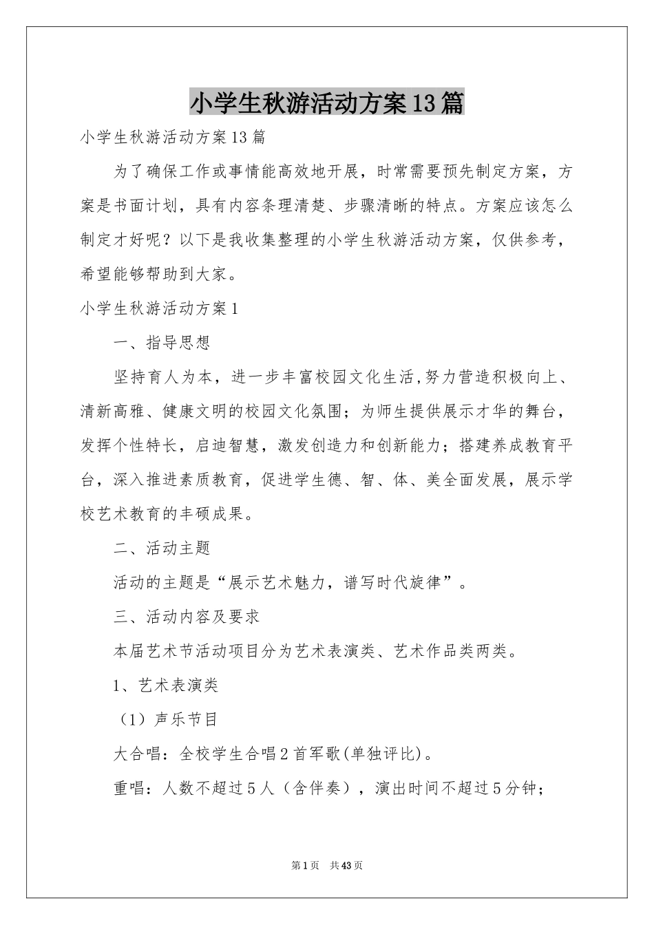 小学生秋游活动方案13篇_第1页