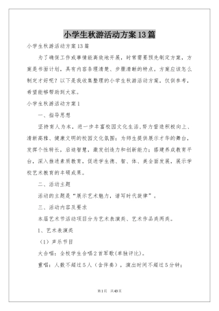 小学生秋游活动方案13篇
