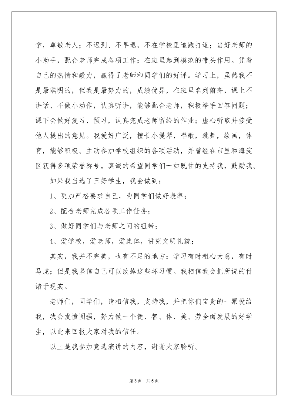 小学生竞选三好生演讲稿_第3页