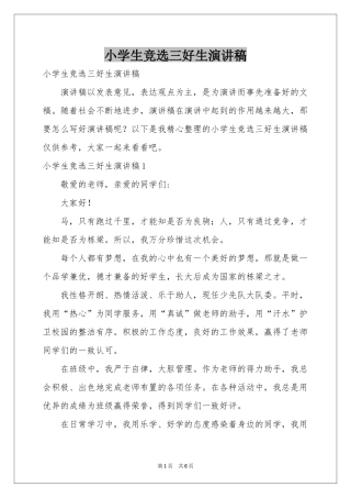 小学生竞选三好生演讲稿