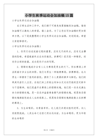 小学生秋季运动会加油稿15篇