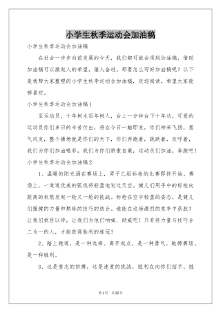 小学生秋季运动会加油稿