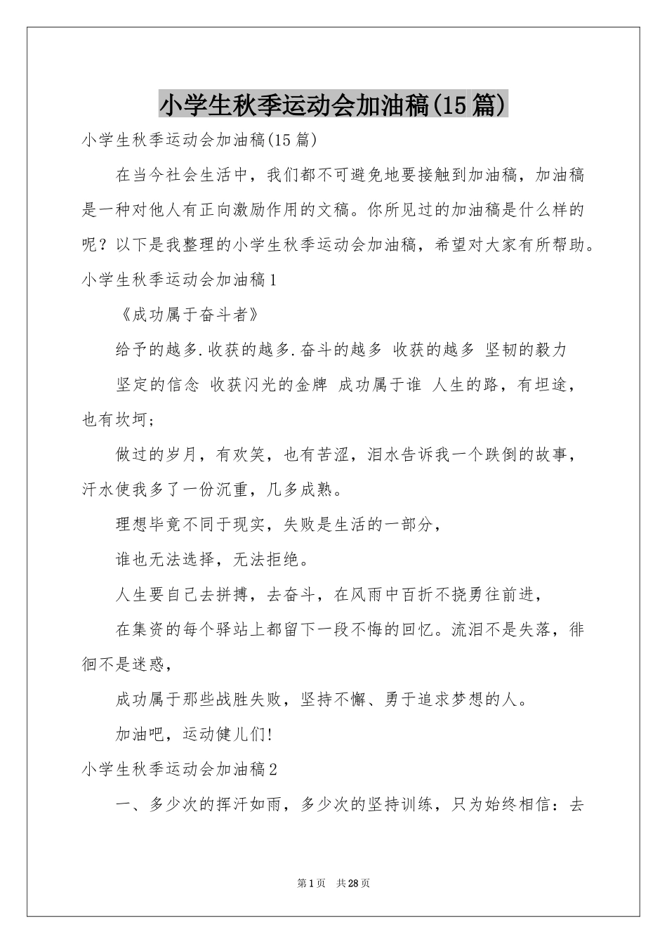 小学生秋季运动会加油稿(15篇)_第1页