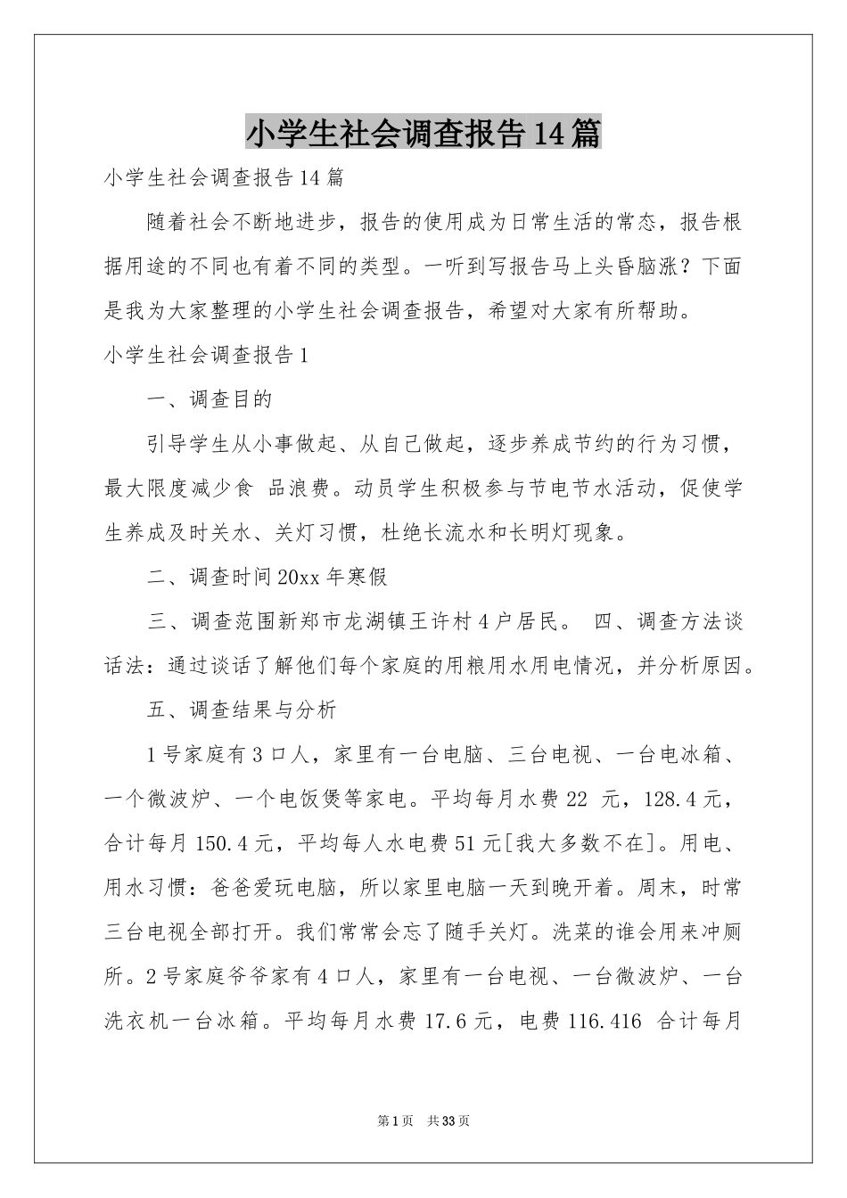 小学生社会调查报告14篇_第1页