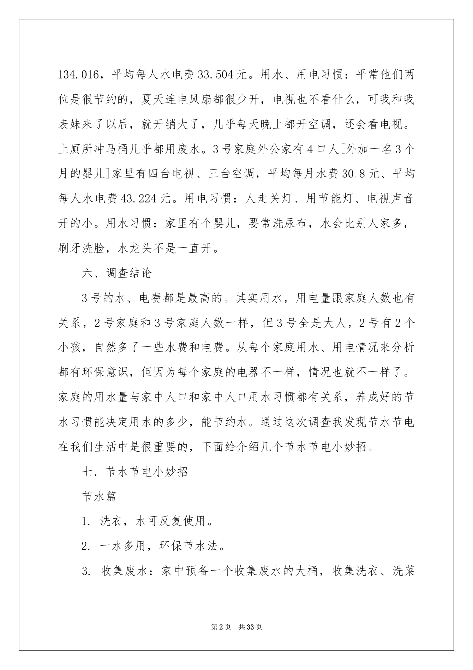小学生社会调查报告14篇_第2页