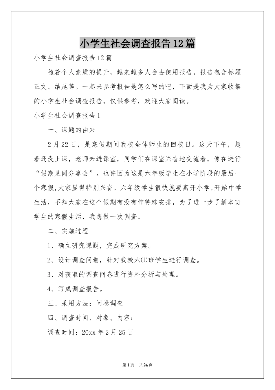 小学生社会调查报告12篇_第1页