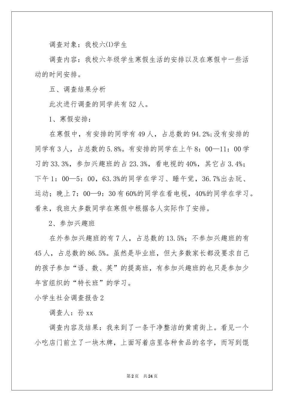 小学生社会调查报告12篇_第2页