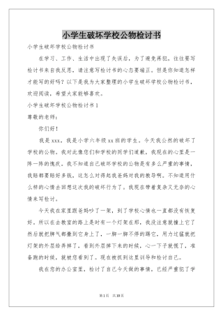 小学生破坏学校公物检讨书