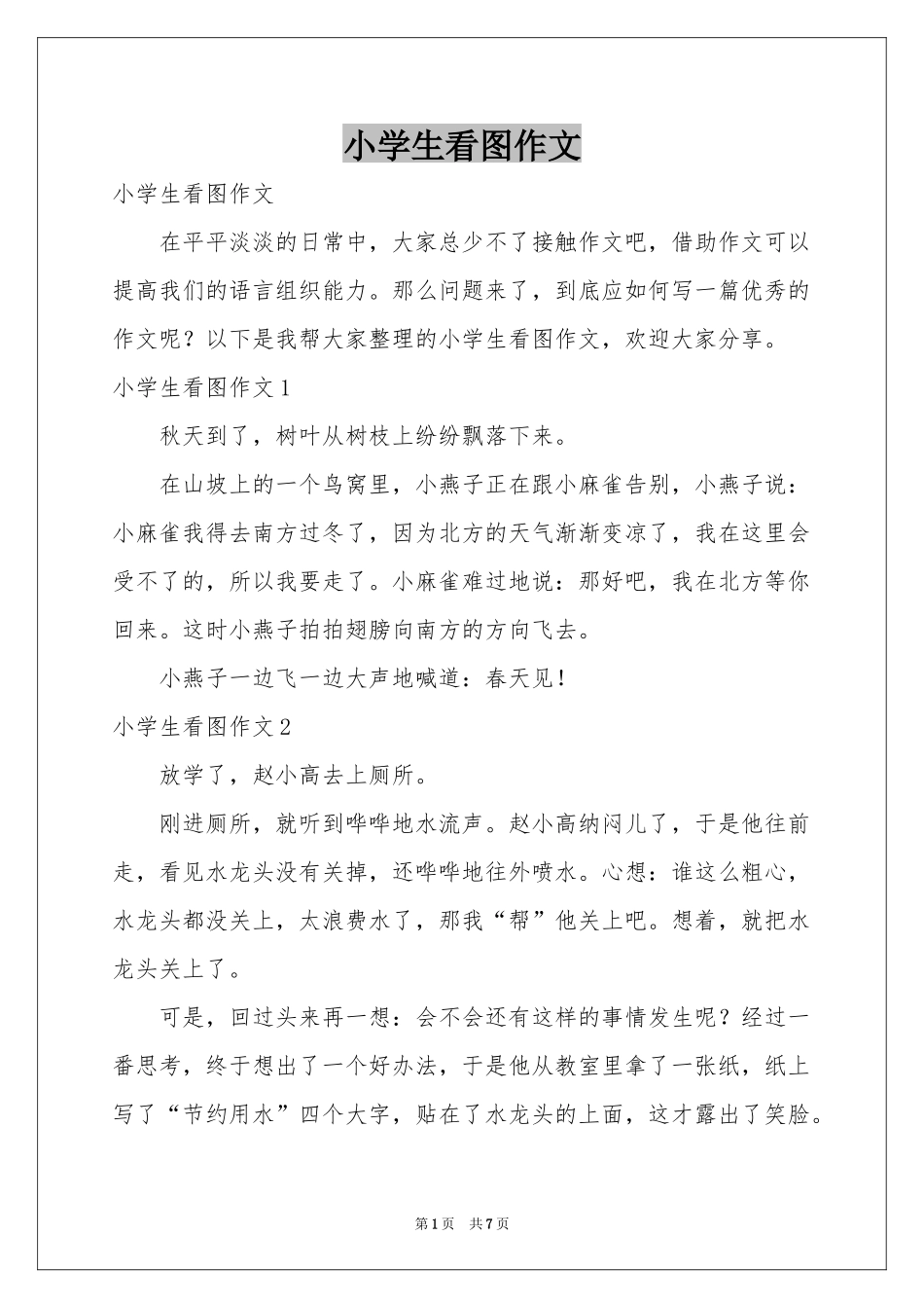 小学生看图作文_第1页