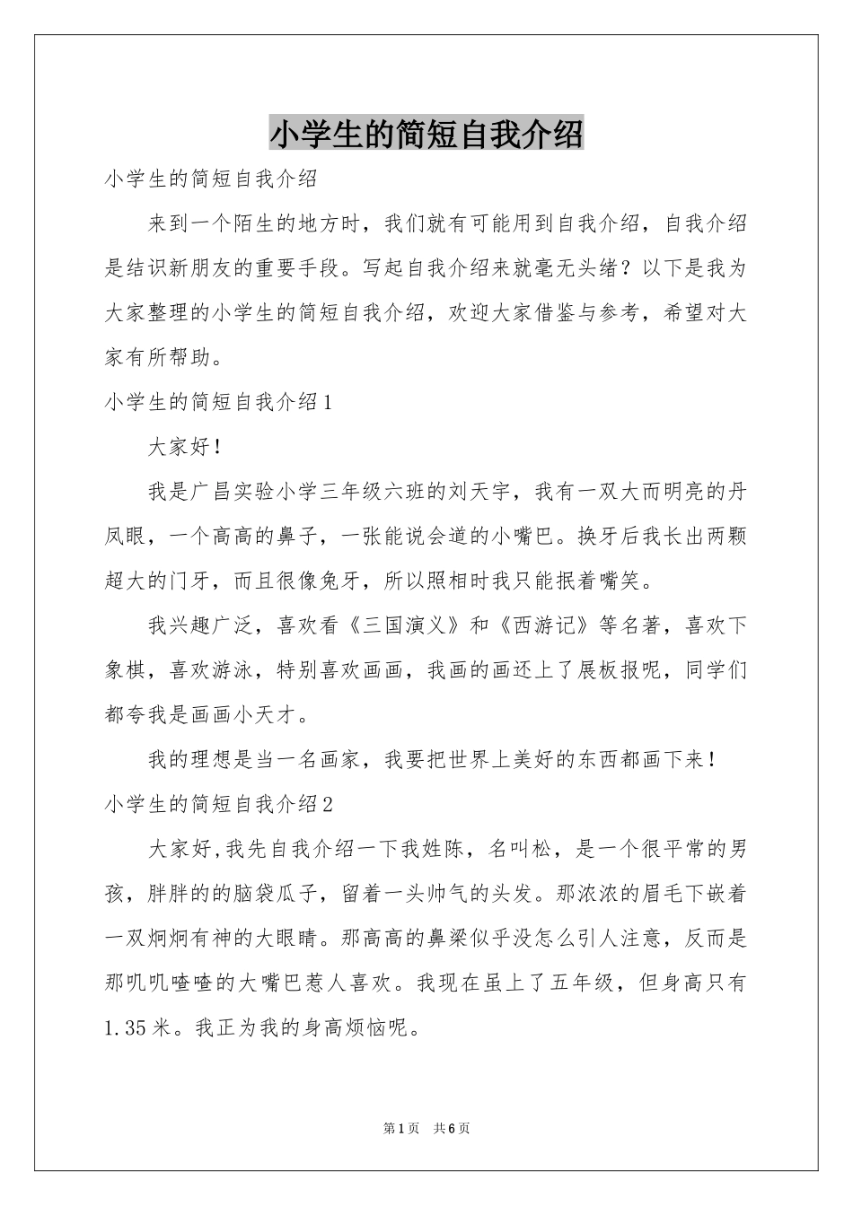 小学生的简短自我介绍_第1页