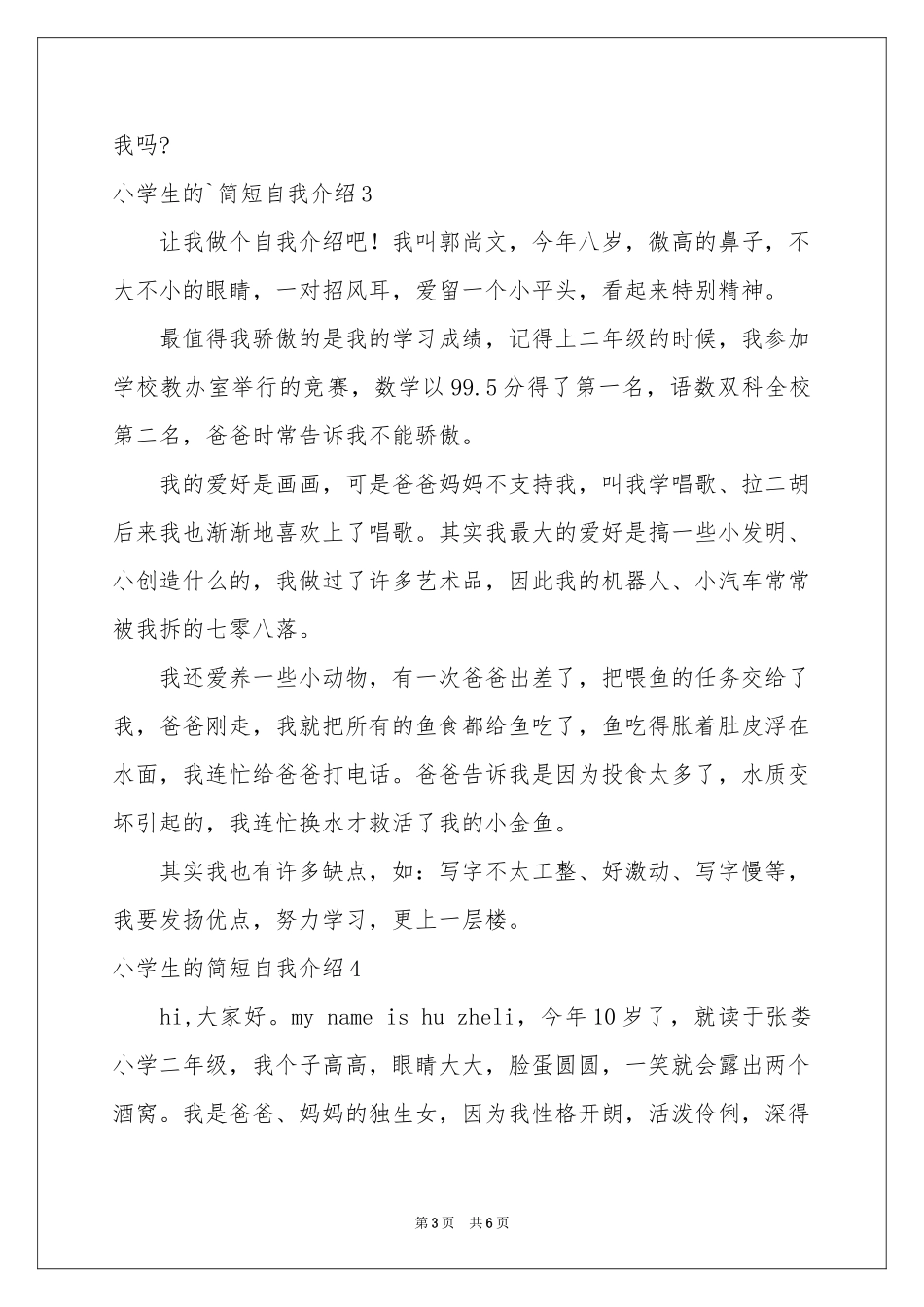 小学生的简短自我介绍_第3页