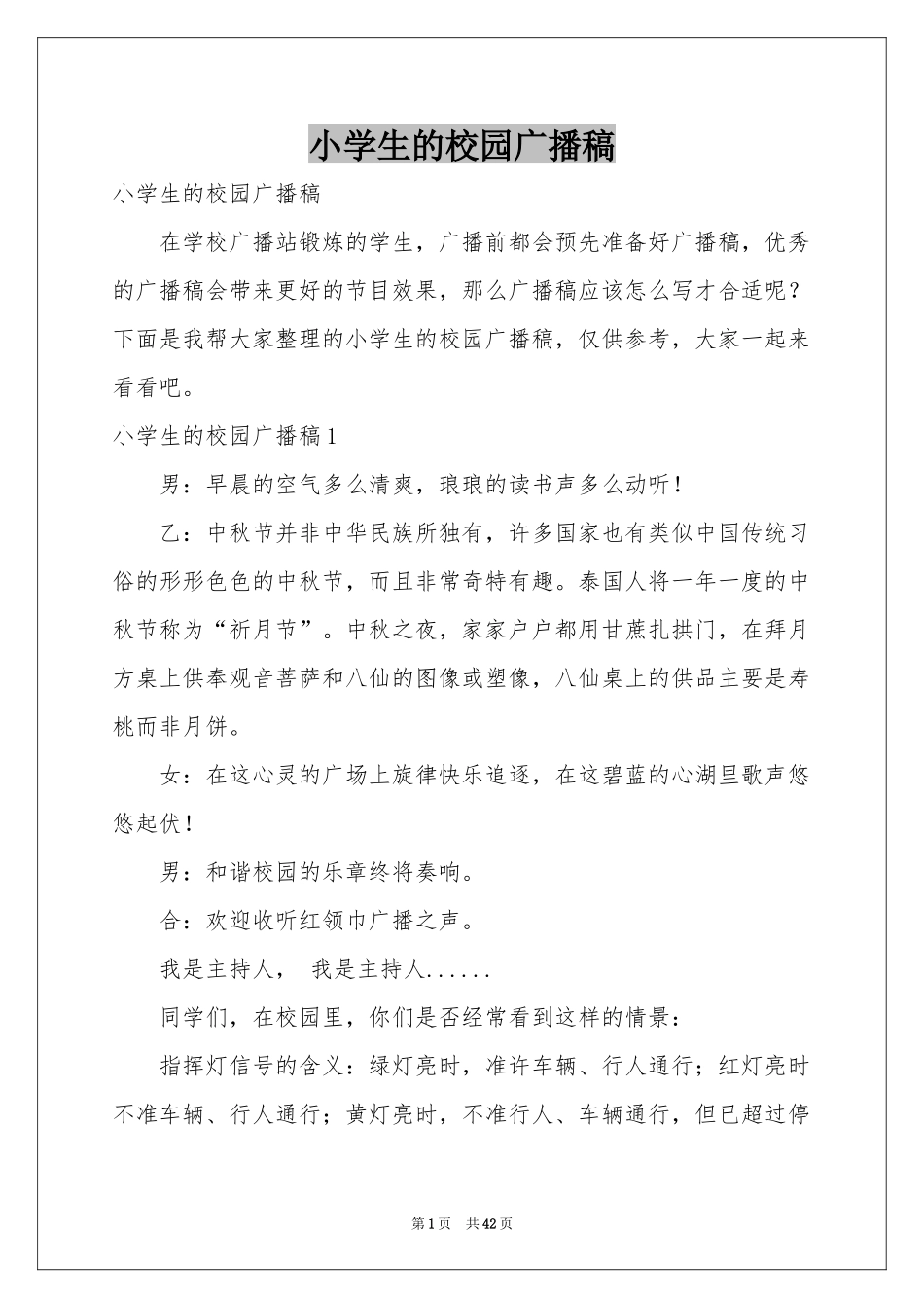 小学生的校园广播稿_第1页