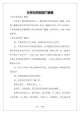 小学生的校园广播稿