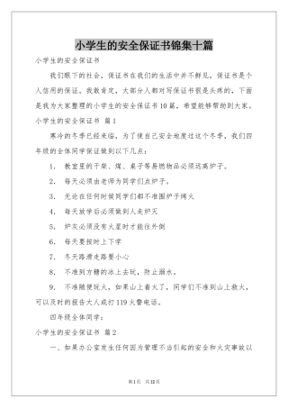 小学生的安全保证书锦集十篇