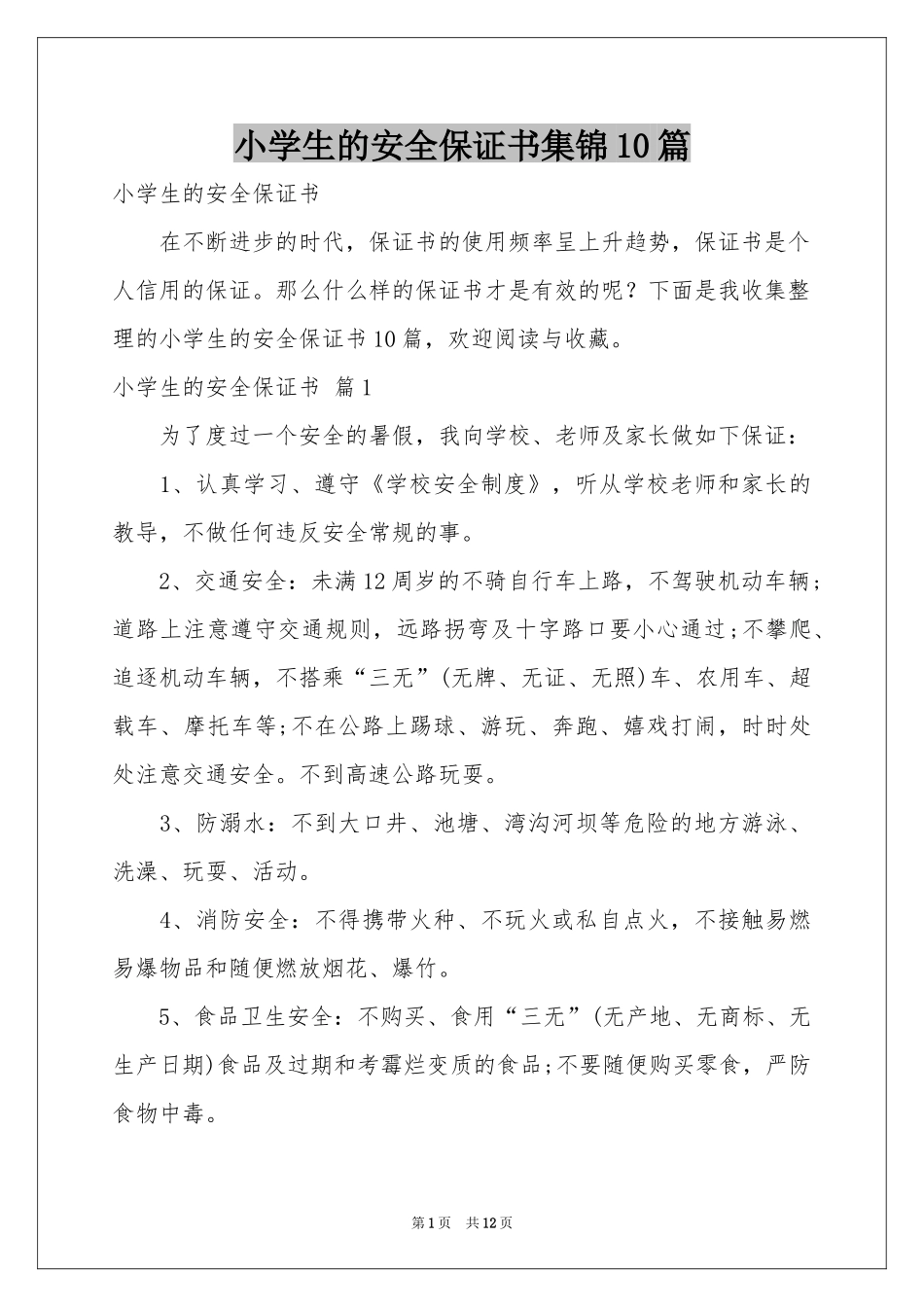小学生的安全保证书集锦10篇_第1页