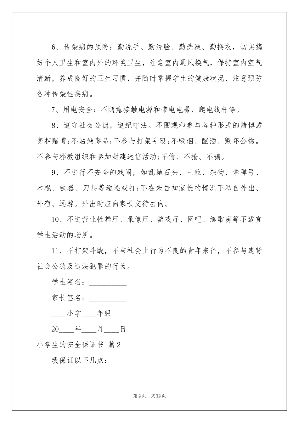 小学生的安全保证书集锦10篇_第2页