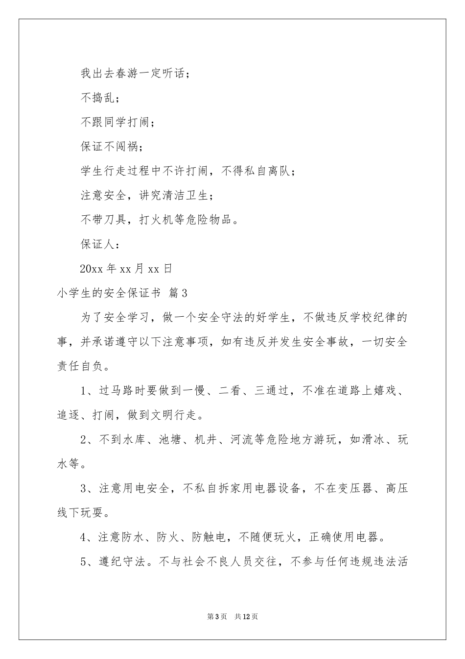 小学生的安全保证书集锦10篇_第3页
