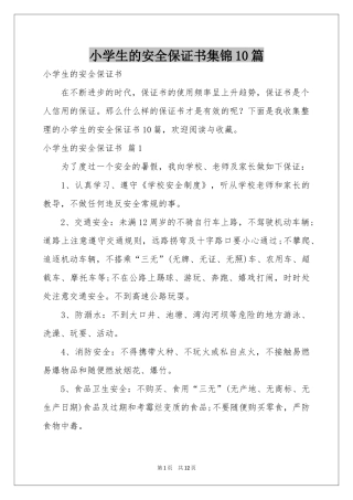 小学生的安全保证书集锦10篇