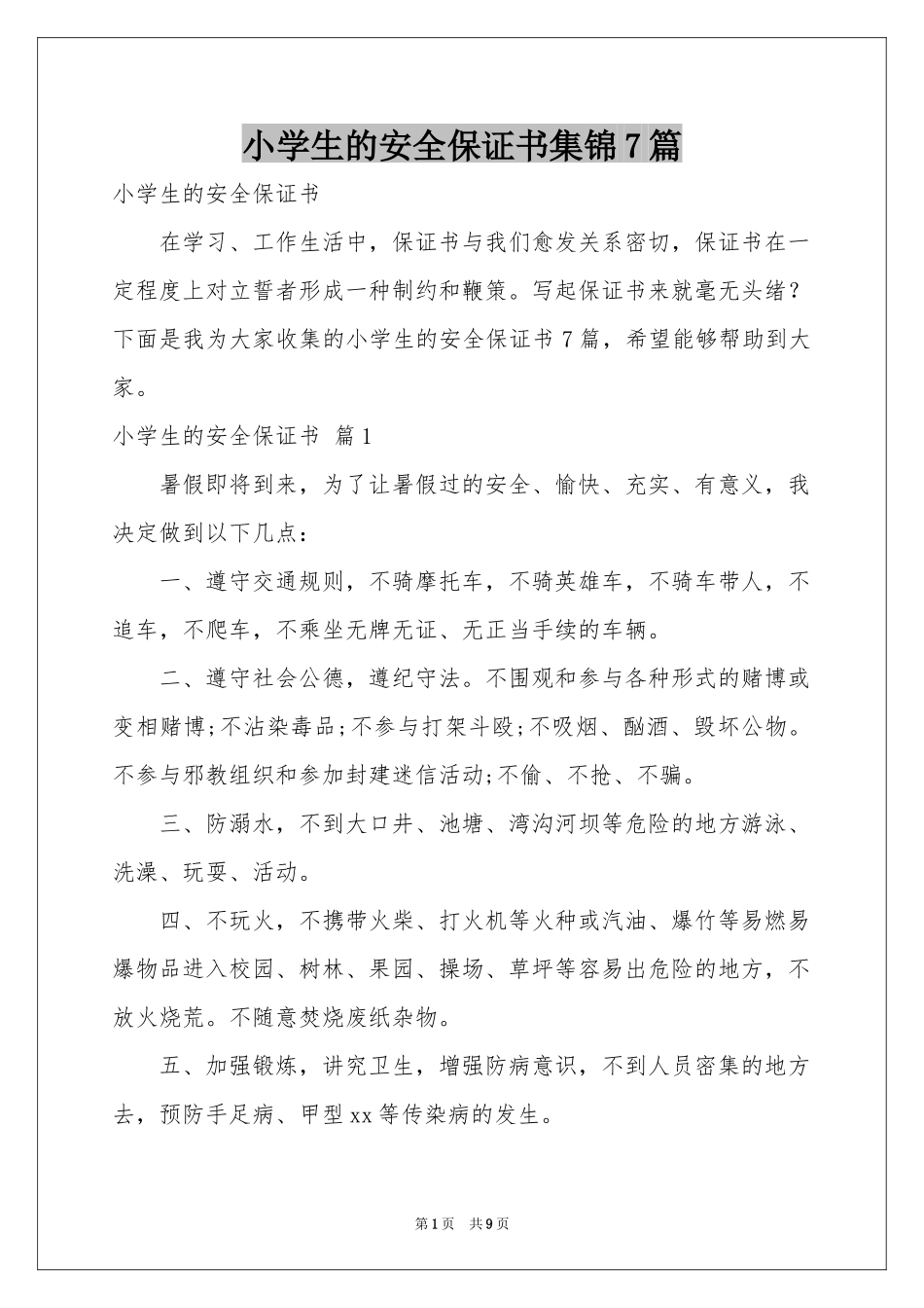 小学生的安全保证书集锦7篇_第1页