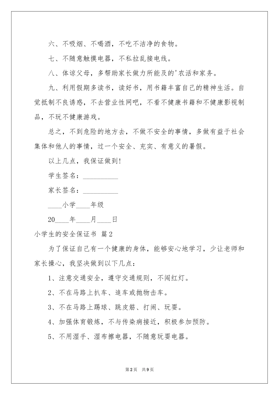 小学生的安全保证书集锦7篇_第2页