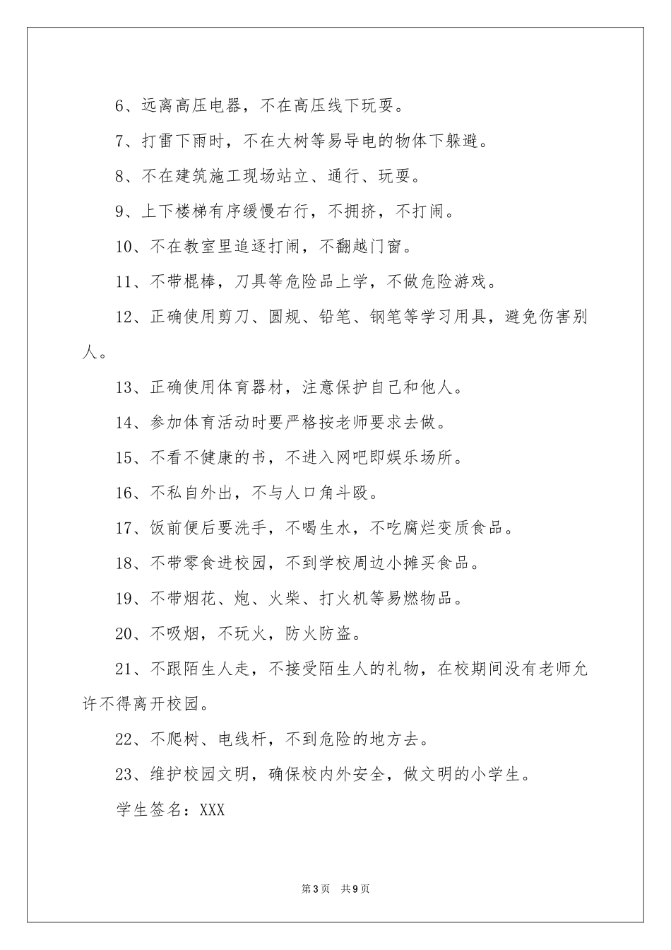 小学生的安全保证书集锦7篇_第3页