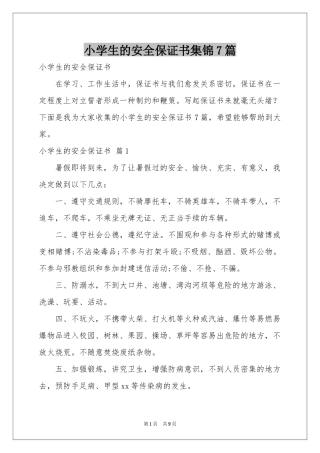 小学生的安全保证书集锦7篇