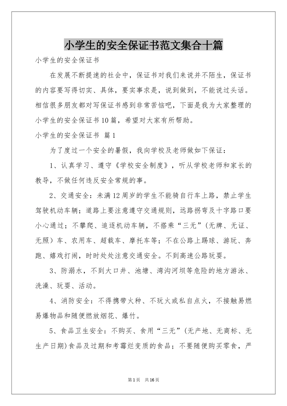 小学生的安全保证书范本集合十篇_第1页