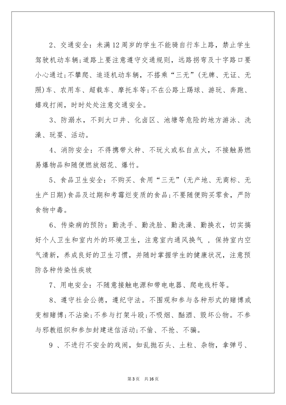 小学生的安全保证书范本集合十篇_第3页