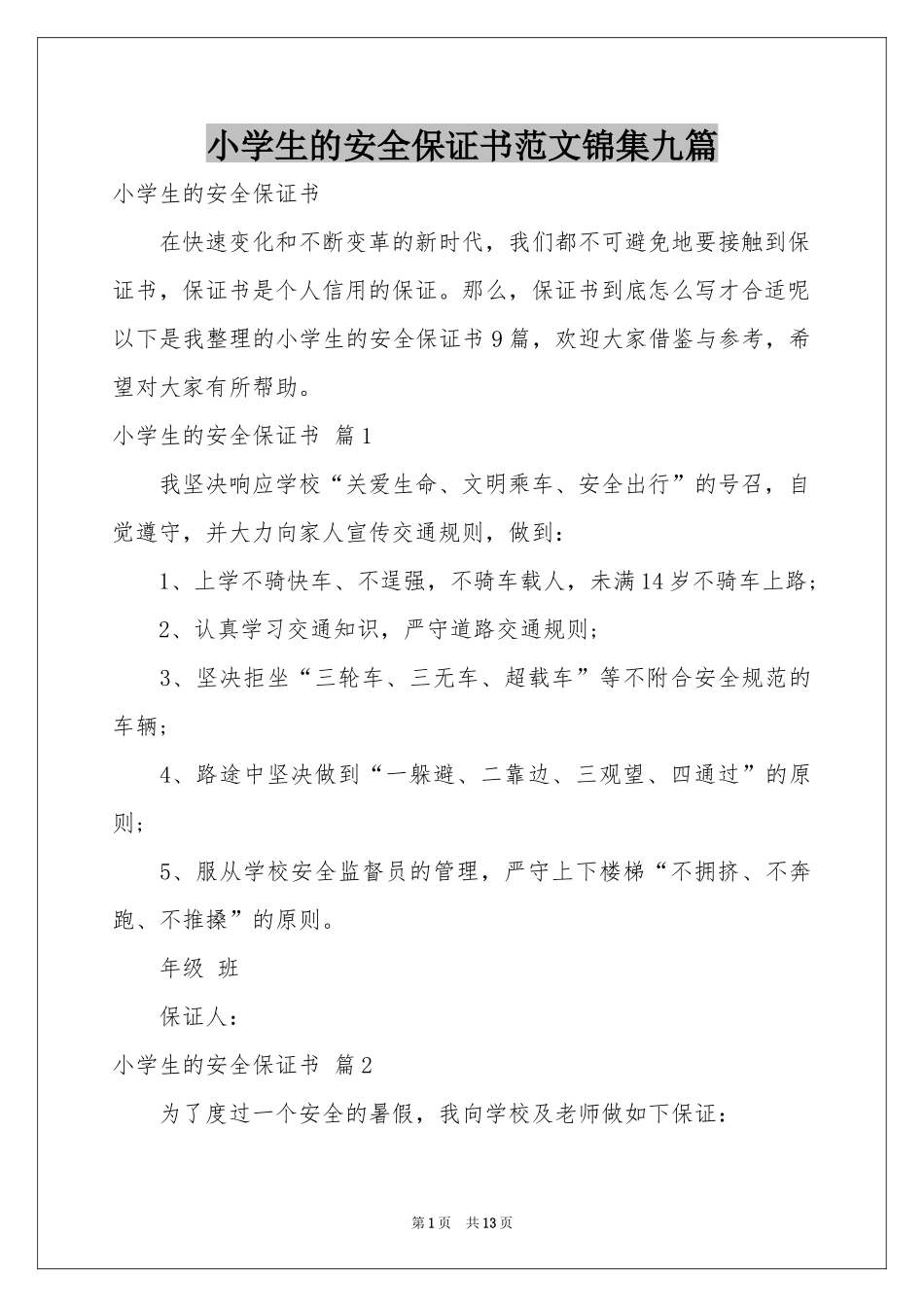 小学生的安全保证书范本锦集九篇_第1页