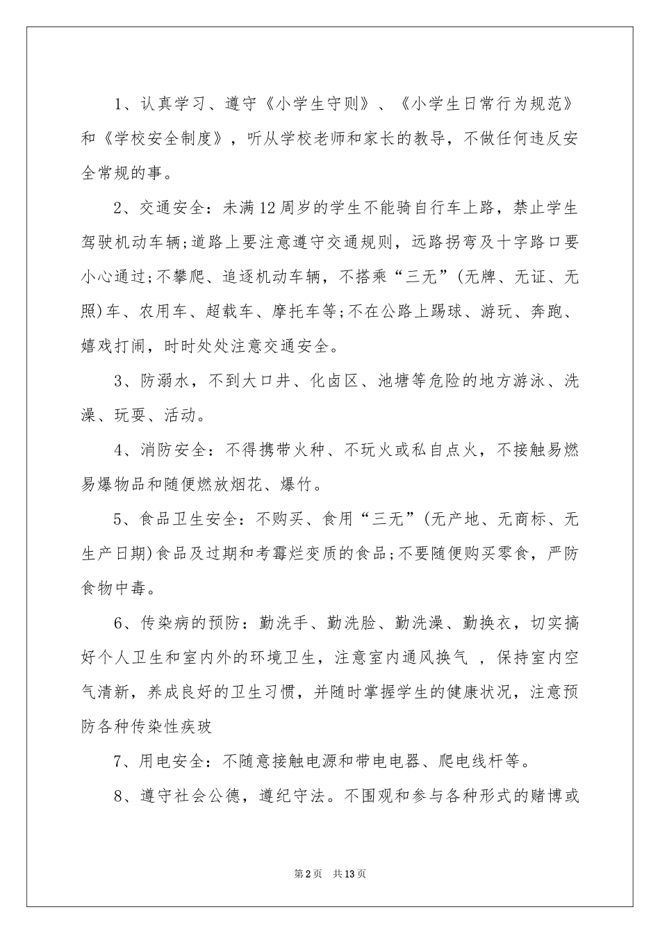 小学生的安全保证书范本锦集九篇_第2页